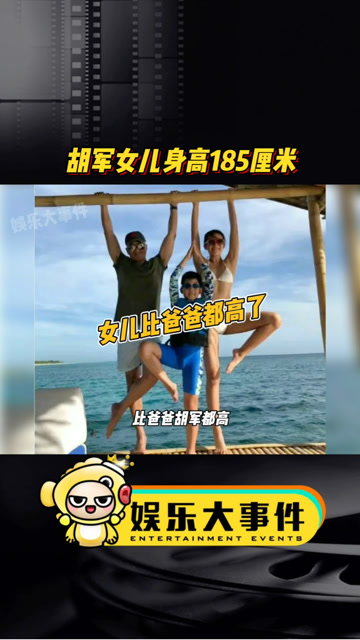 胡军一家的总攻基因绝了,女儿胡悦稼01年的,身高已经185厘米,儿子康康
