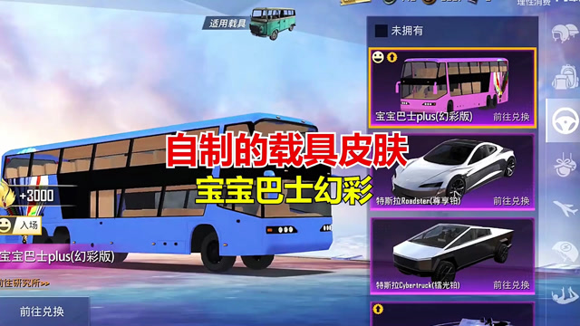 和平精英冰毅:自制的载具皮肤——宝宝巴士幻彩