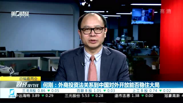 何刚:外商投资法关系到中国对外开放能否稳住大局