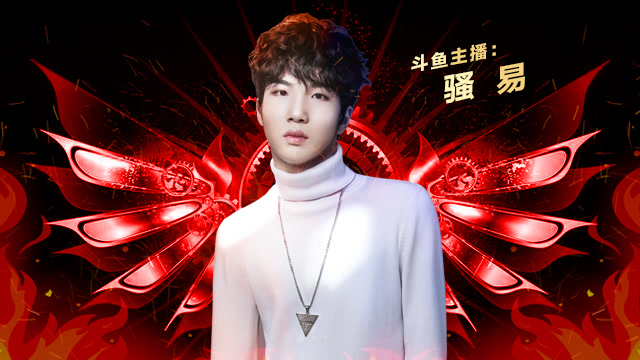 斗鱼骚易:终盼叶修大神上线