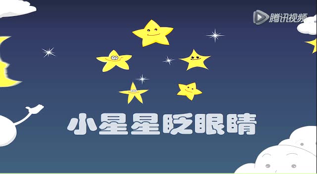 《宝妈聚乐部》 儿童诗 37:小星星眨眼睛
