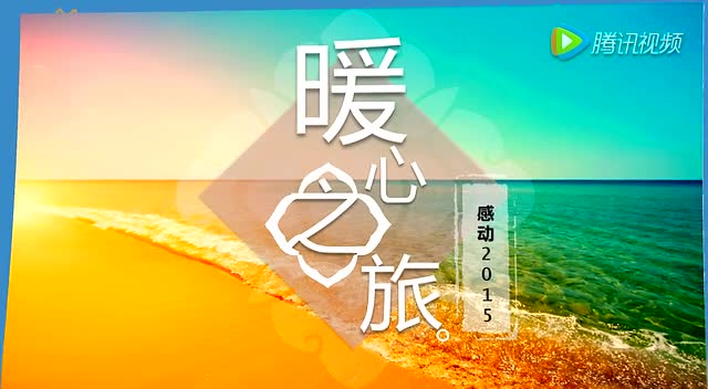 暖心之旅——感动2015
