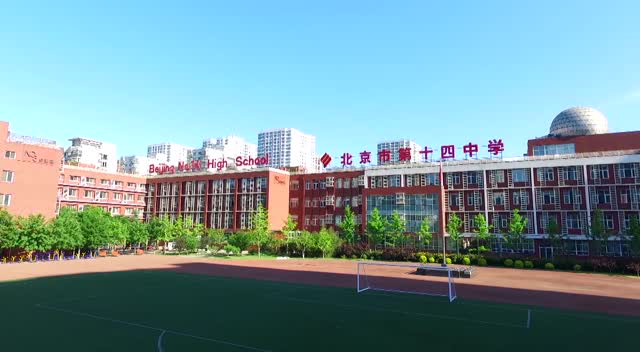 北京第十四中学初中部图片