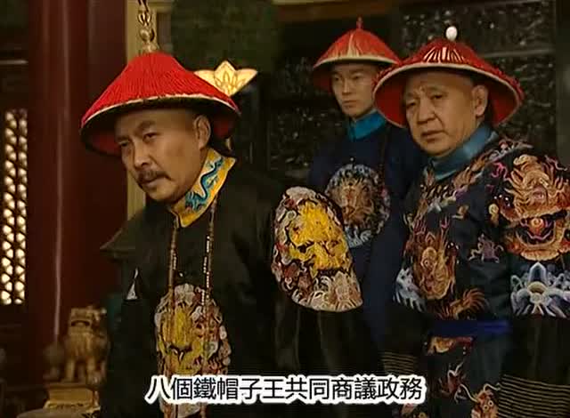 雍正王朝 两朝宰相解释八王议政,使得其他人哑口无言