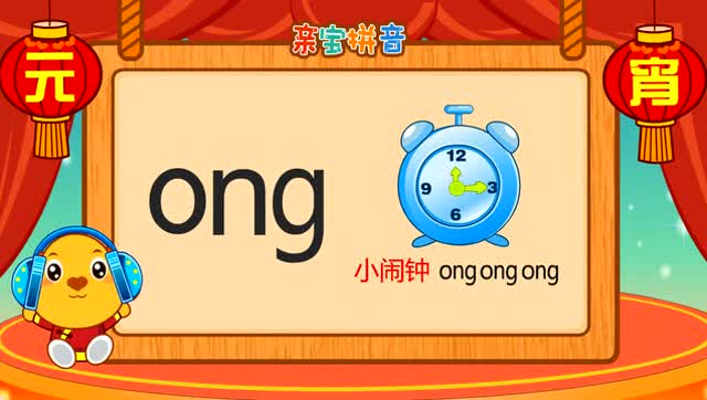 儿童拼音 - 复韵母ong