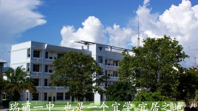 瑞丽一中人居环境卫生整治