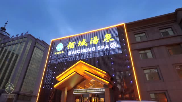 佰城汤泉全国连锁