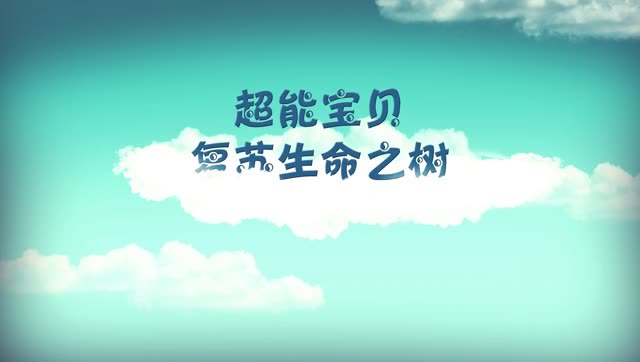 2017《超能宝贝》之复苏生命之树