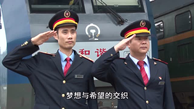 奋进中的龙川机务段《光荣与梦想》专题片
