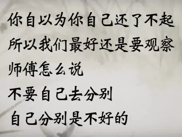 6.30不要妄度他人境界