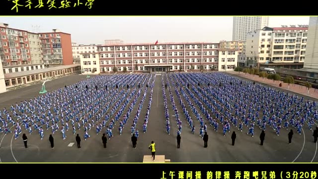 辽源市东丰县实验小学课间操