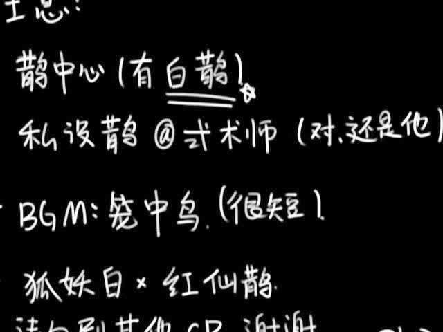 【王者荣耀手书/白鹊】笼中鸟_(红袖添香先行)