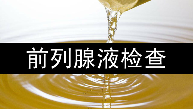 前列腺液检查前要做哪些准备工作