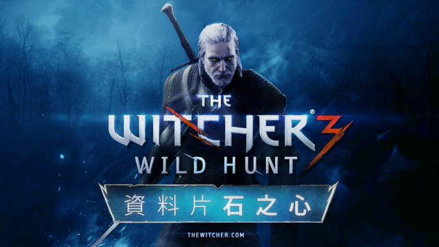 《巫师3:石之心》全剧情流程攻略解说第二期