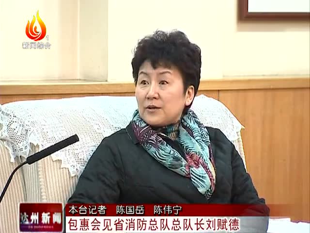 包惠会见省消防总队总队长