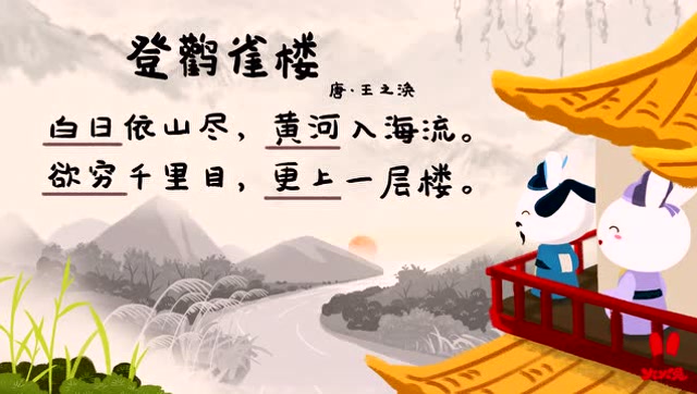 火火兔学古诗  登鹳雀楼