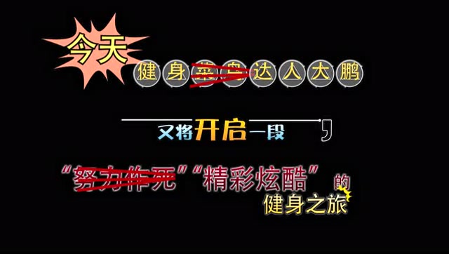 相亲相爱主持人大鹏告诉你好腰如何炼出来