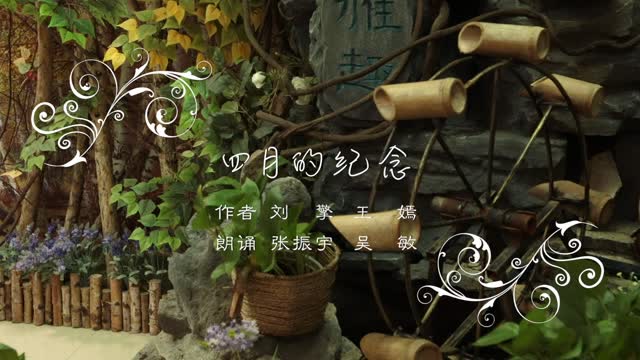《四月的纪念》