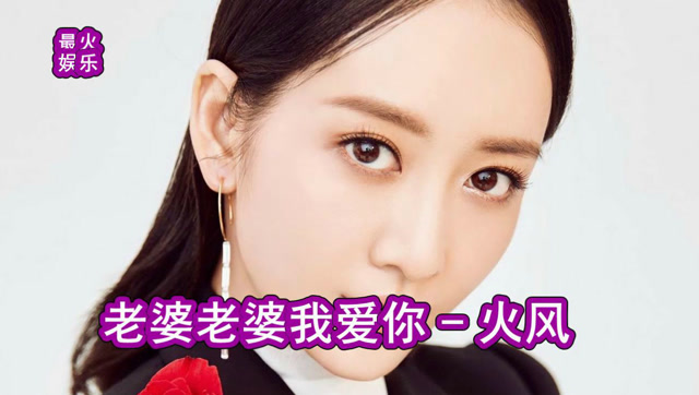 播放 4k超清体验  04:06   《老婆老婆我爱你》火凤原唱经典最新版