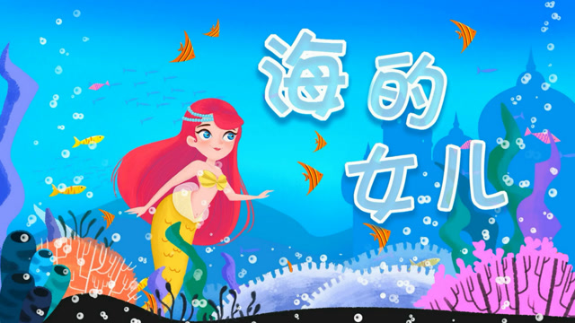 美人鱼公主故事海的女儿丹麦作家安徒生经典童话代表作之一