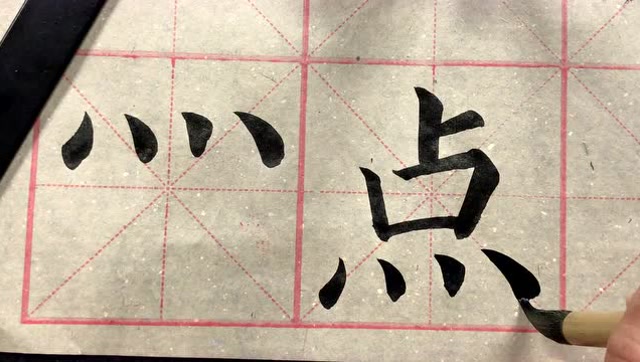 颜体楷书笔画-点字