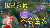 王者荣耀：永远空不了大的英雄！这个专治多动症玩家