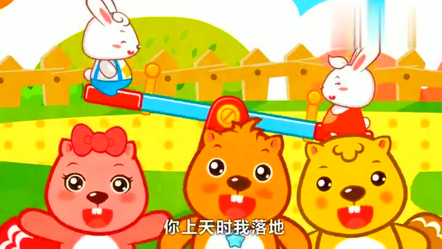 好玩又好唱的《跷跷板》童谣大全100首