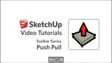 4.推拉工具——SketchUp初级系列