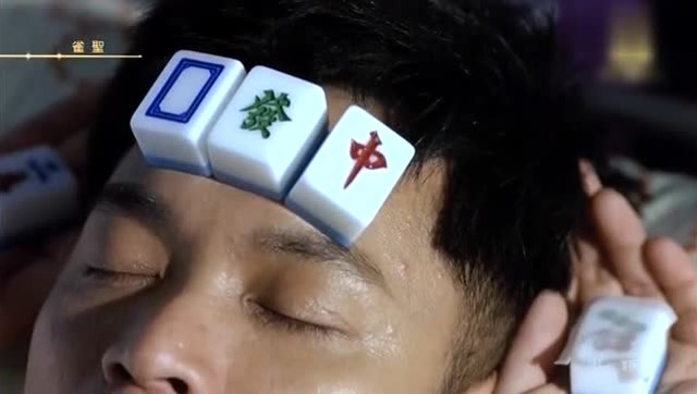 《雀圣》阿旺,今晚我要传授给你"麻将圣经"