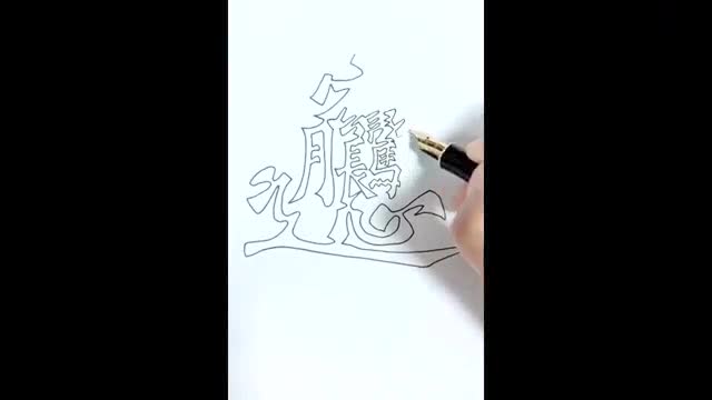 中国最难写的汉字,小伙一笔写成空心字,膜拜大神!