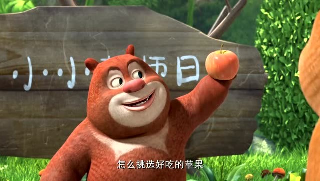 熊熊乐园:熊大当幼教老师 教大家怎么挑最好吃的苹果