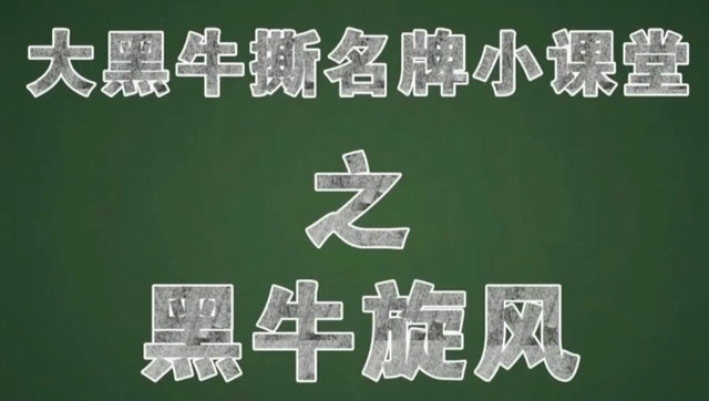 大黑牛教你撕名牌真秘诀