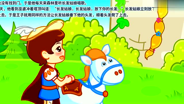 益智动画早教:睡前小故事:长发姑娘!