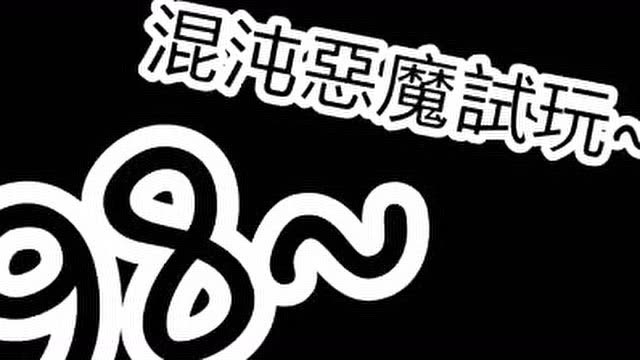 全民枪战混吨恶魔超快速实战!