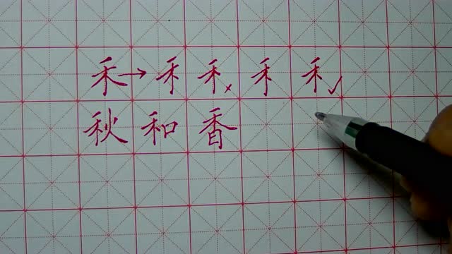 21.硬笔书法 左右结构 禾字旁 禾