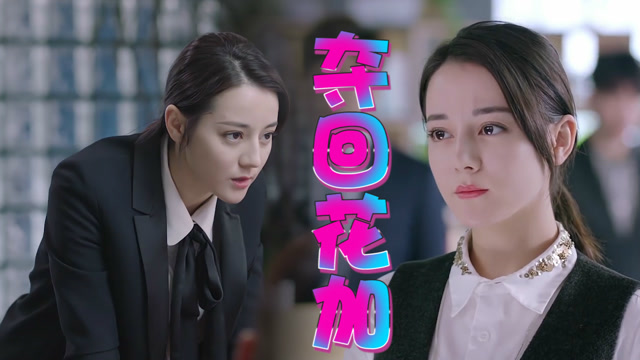 《一千零一夜》威廉当上花加总裁,凌凌七重返花加狂整威廉