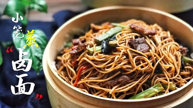 阿美聊美食,小笼蒸卤面,味道真赞