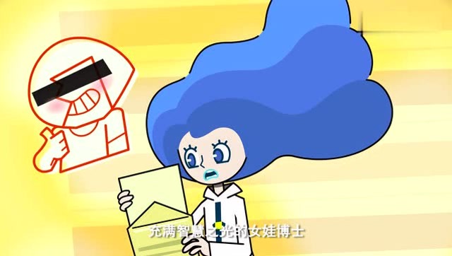 超迷你战士:女娃博士的快递