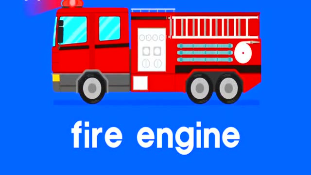 消防车英语怎么说图片