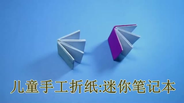 纸艺手工折纸小书本,简单又漂亮的迷你笔记本的折法