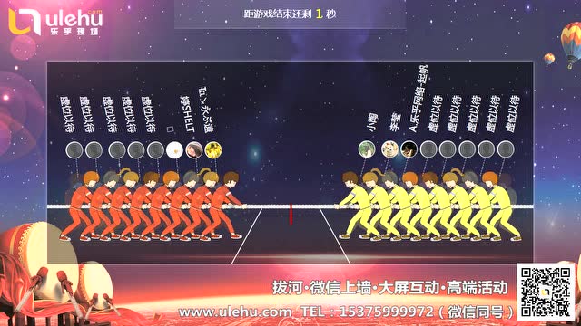 乐乎现场-拔河摇一摇微信大屏幕互动游戏