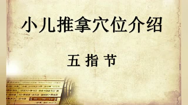 小儿推拿穴位介绍(五指节)