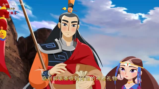 《丝路传奇特使张骞》 弱水不弱