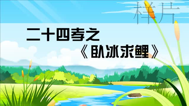 二十四孝之《卧冰求鲤》