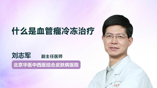 专家揭秘!什么是血管瘤冷冻治疗?