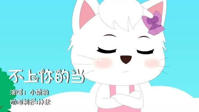 妮妮猫儿歌不上你的当少儿益智早教启蒙卡通动漫歌曲学习知识