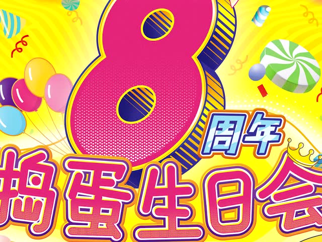 太原北美新天地八周年庆动画短视频《捣蛋传说》