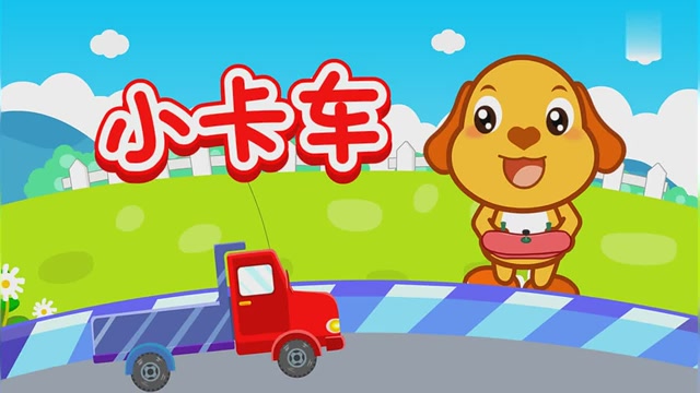 亲宝儿歌:小卡车