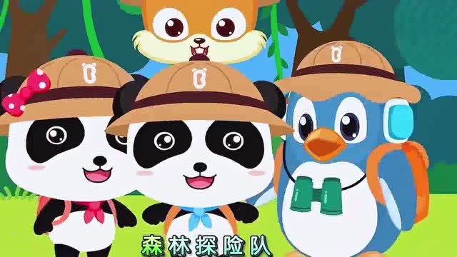 森林探险队出发啦