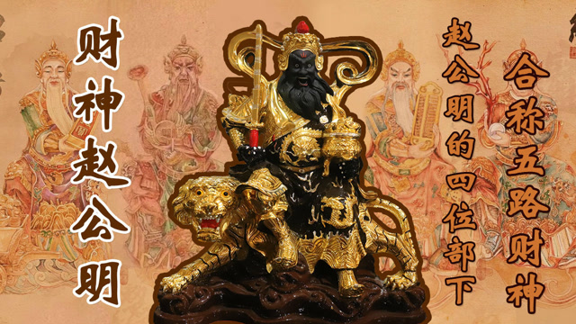一分带你了解五路财神赵公明
